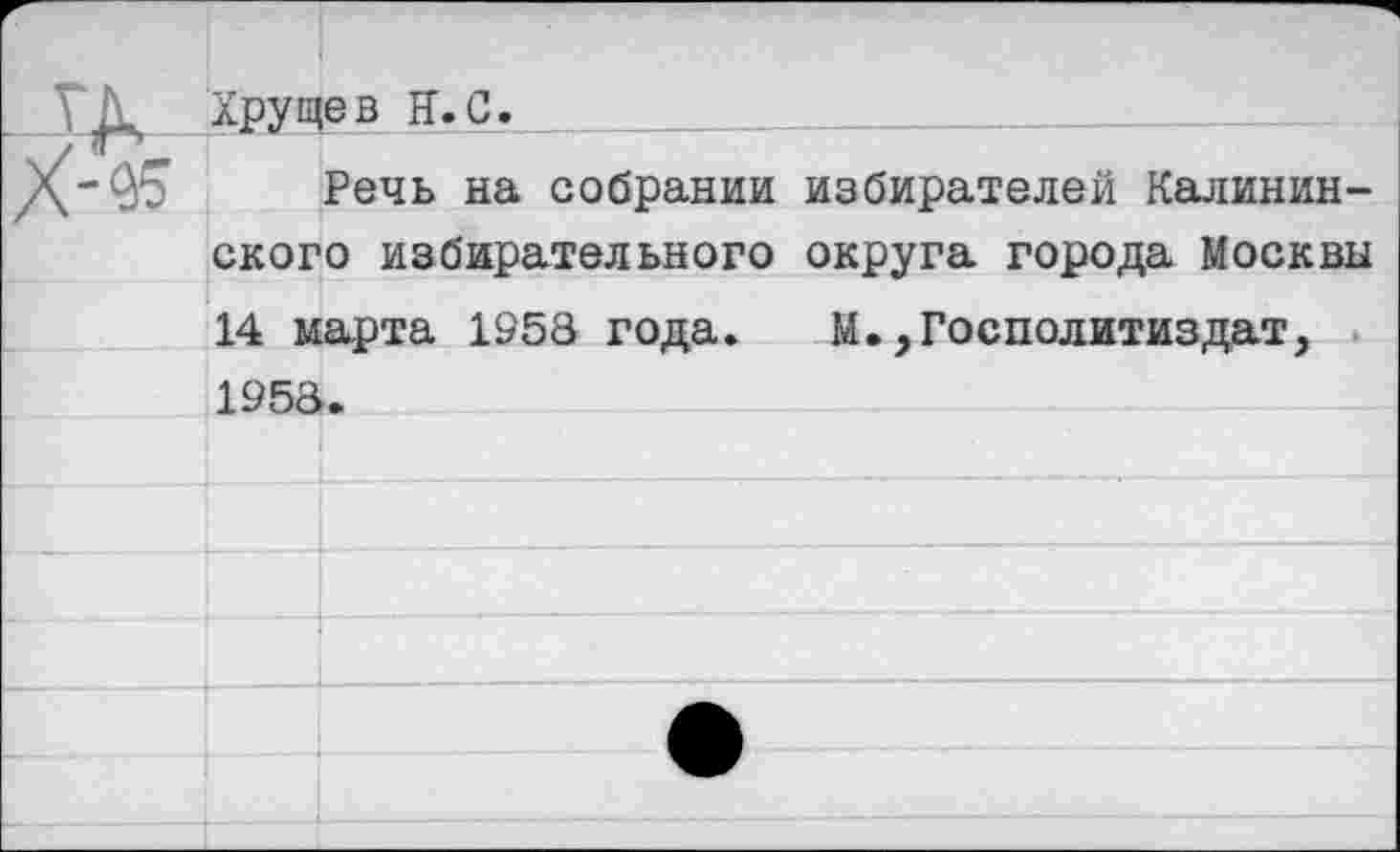 ﻿Хрущев Н.С.
Речь на собрании избирателей Калининского избирательного округа города Москвы 14 марта 1958 года. М.,Госполитиздат, 1958.